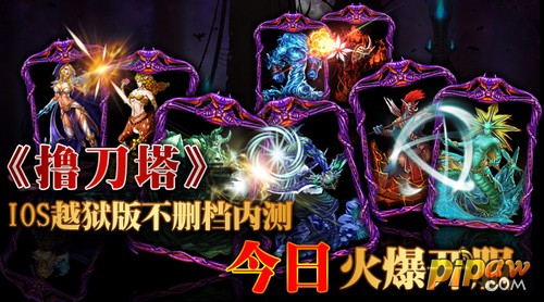 DotA卡牌巨作《撸刀塔》今日开启不删档内测